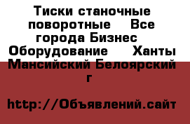Тиски станочные поворотные. - Все города Бизнес » Оборудование   . Ханты-Мансийский,Белоярский г.